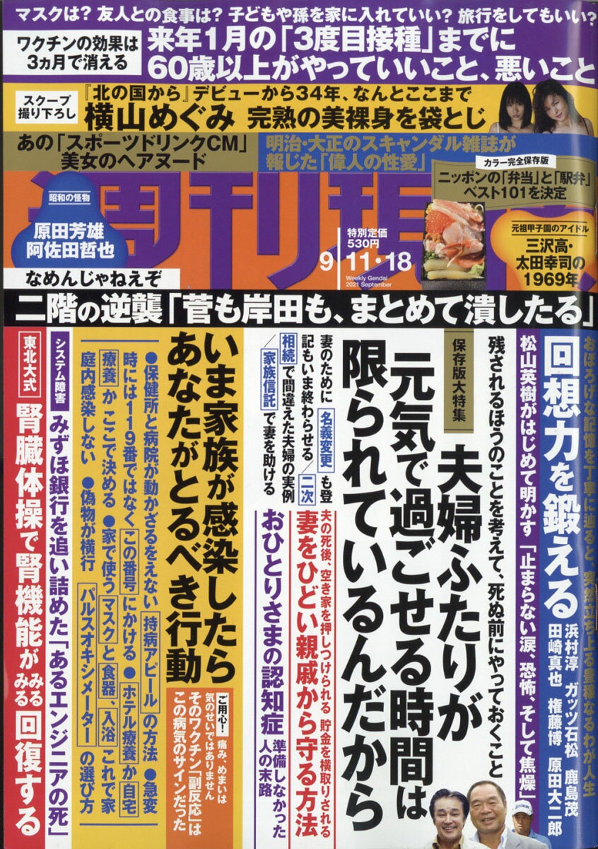 週刊現代 2021年 9/18号 [雑誌]