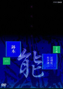 能楽名演集 能 「鉢木(はちのき)」 宝生流 近藤乾三、松本謙三