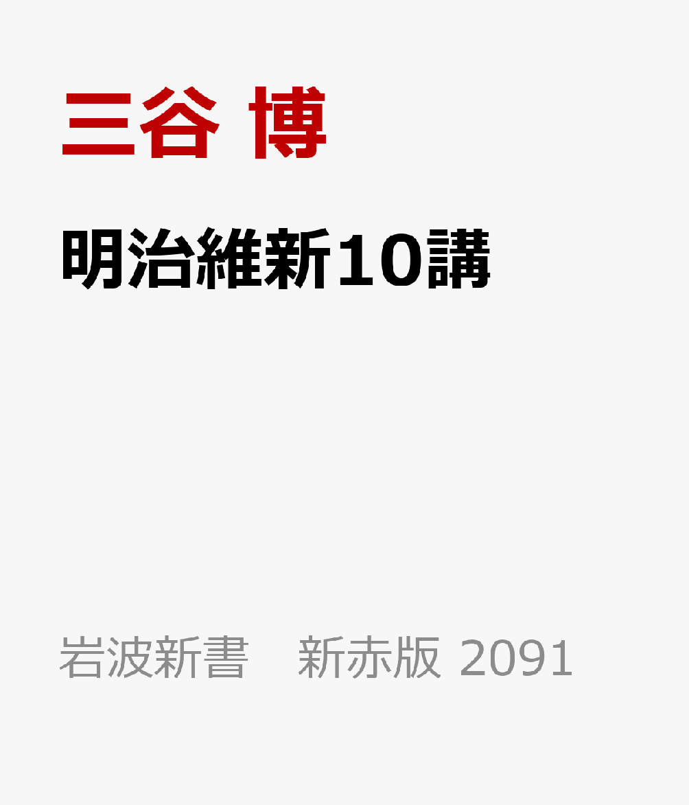 明治維新10講