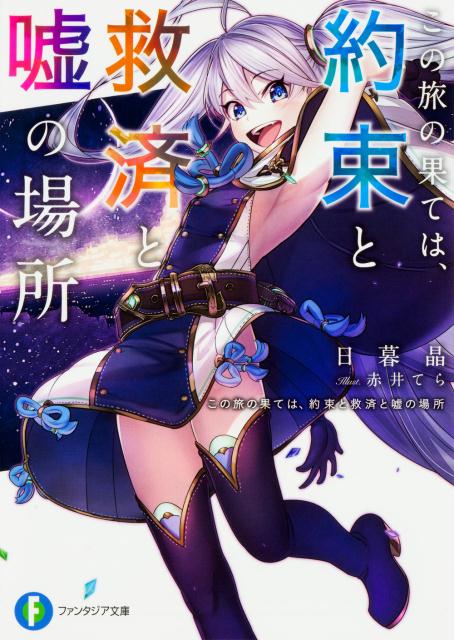 不可思議な現象「逆理」が各地で発生する世界。元盗賊のグレイヴは記憶喪失の少女・ミステルと故郷を探す旅をしていた。そんな中、逆理の蒐集を切望する魔術師・ディアが現れーー奇妙な3人の世界を救う旅が始まる。