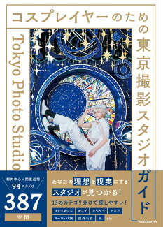 コスプレイヤーのための東京撮影スタジオガイドの表紙