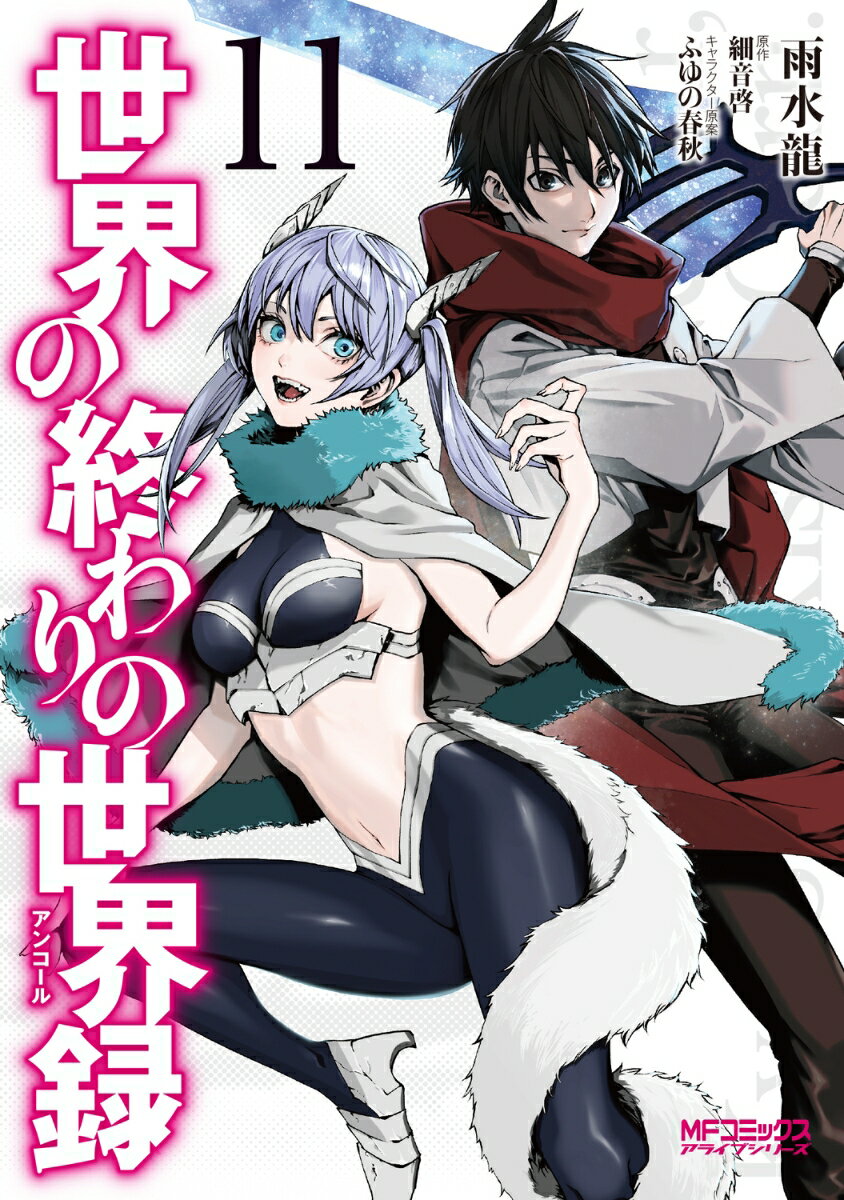 世界の終わりの世界録 11