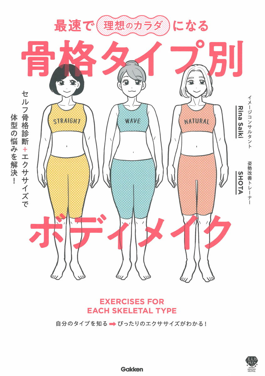 最速で理想のカラダになる　骨格タイプ別ボディメイク セルフ骨格診断＋エクササイズで体型の悩みを解決！ （美人力PLUS） [ Rina Saiki ] 1