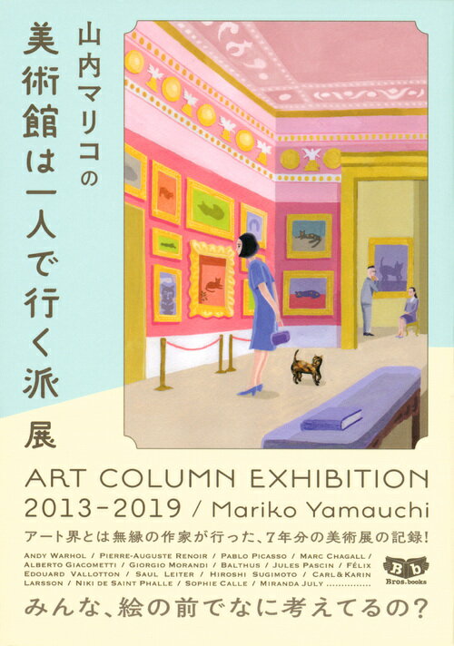 山内マリコの美術館は一人で行く派展　ART　COLUMN　EXHIBITION　2013-2019 [ 山内 マリコ ]