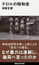 テロルの昭和史 （講談社現代新書） 保阪 正康