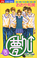 夢chu↑（ドリームキッス）（3）