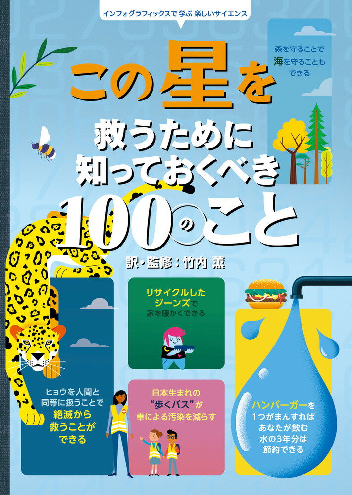 この星を救うために知っておくべき100のこと インフォグラフィックスで学ぶ楽しいサイエンス [ 竹内 薫 ]