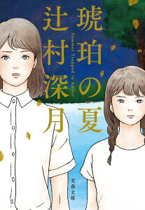 琥珀の夏 （文春文庫） [ 辻村 深月 ]