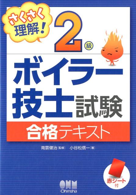 さくさく理解！ 2級ボイラー技士試験 合格テキスト [ 南雲健治 ]