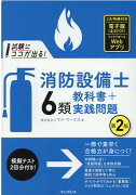 試験にココが出る！消防設備士6類 教科書＋実践問題 第2版