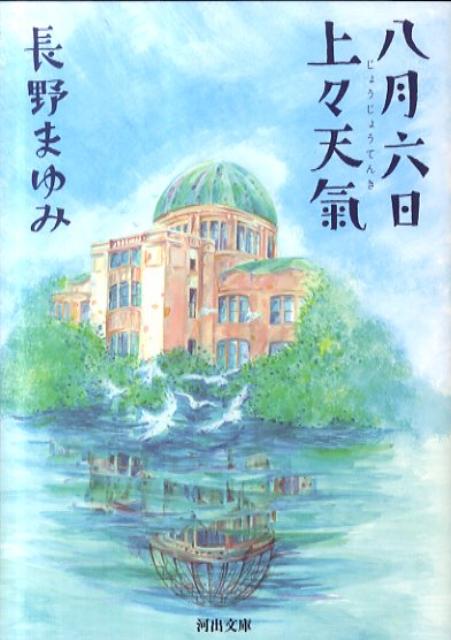 昭和二〇年八月六日、広島は雲ひとつない快晴だったー東京の女学校に通う十五歳の珠紀。戦争の影が濃くなるなか、友人たちは次々軍人に嫁いでゆき、珠紀は従弟の担任教師と結婚する。だが突然、夫は軍に志願したため、二人で過ごせる時はたった一週間しかなかった。珠紀は姑と暮らすため広島へ移り、やがてその地で運命の日を迎えることに…。少女たちの目から原爆を描き話題となった名作。