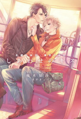 しあわせのキス