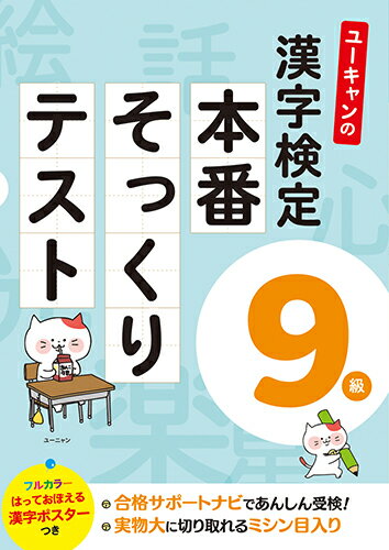 ６回分の模擬テストを収録。間違えやすい漢字をユーニャンがわかりやすく解説。漢字に親しむコラムも掲載。はっておぼえる漢字ポスターつき。