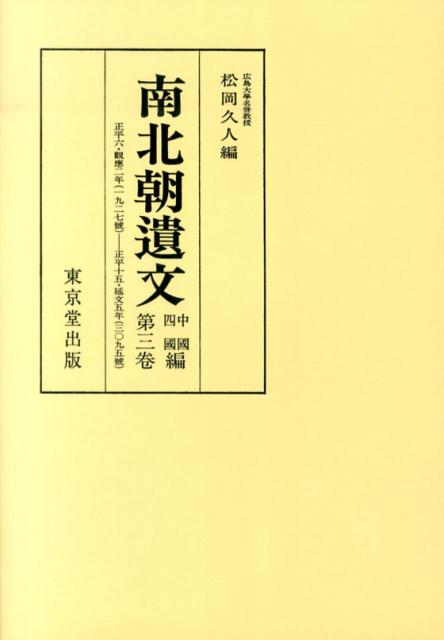 南北朝遺文（中國四國編　第3卷）オンデマンド版 自正平六・觀應二年（一三五一）至正平十五・延文五年（一三六〇 [ 松岡久人 ]