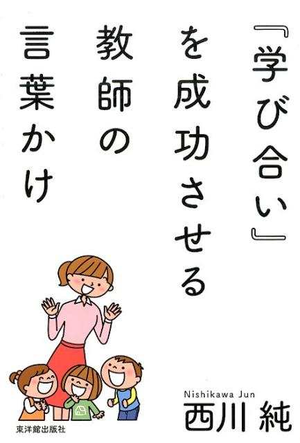 『学び合い』を成功させる教師の言葉かけ
