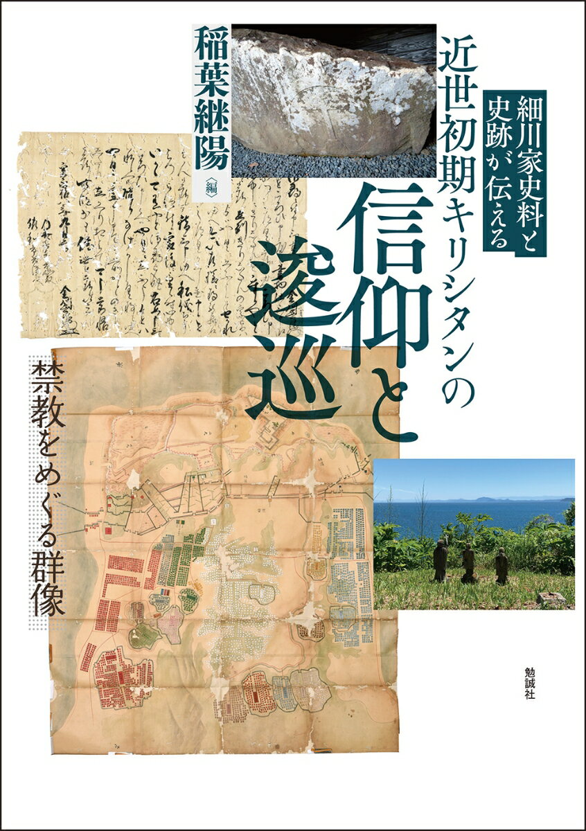 細川家史料と史跡が伝える 近世初期キリシタンの信仰と逡巡