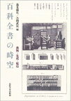 百科全書の時空 典拠・生成・転位 [ 逸見 龍生 ]