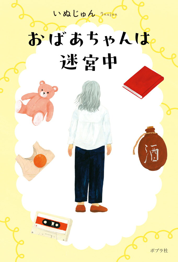 おばあちゃんは迷宮中