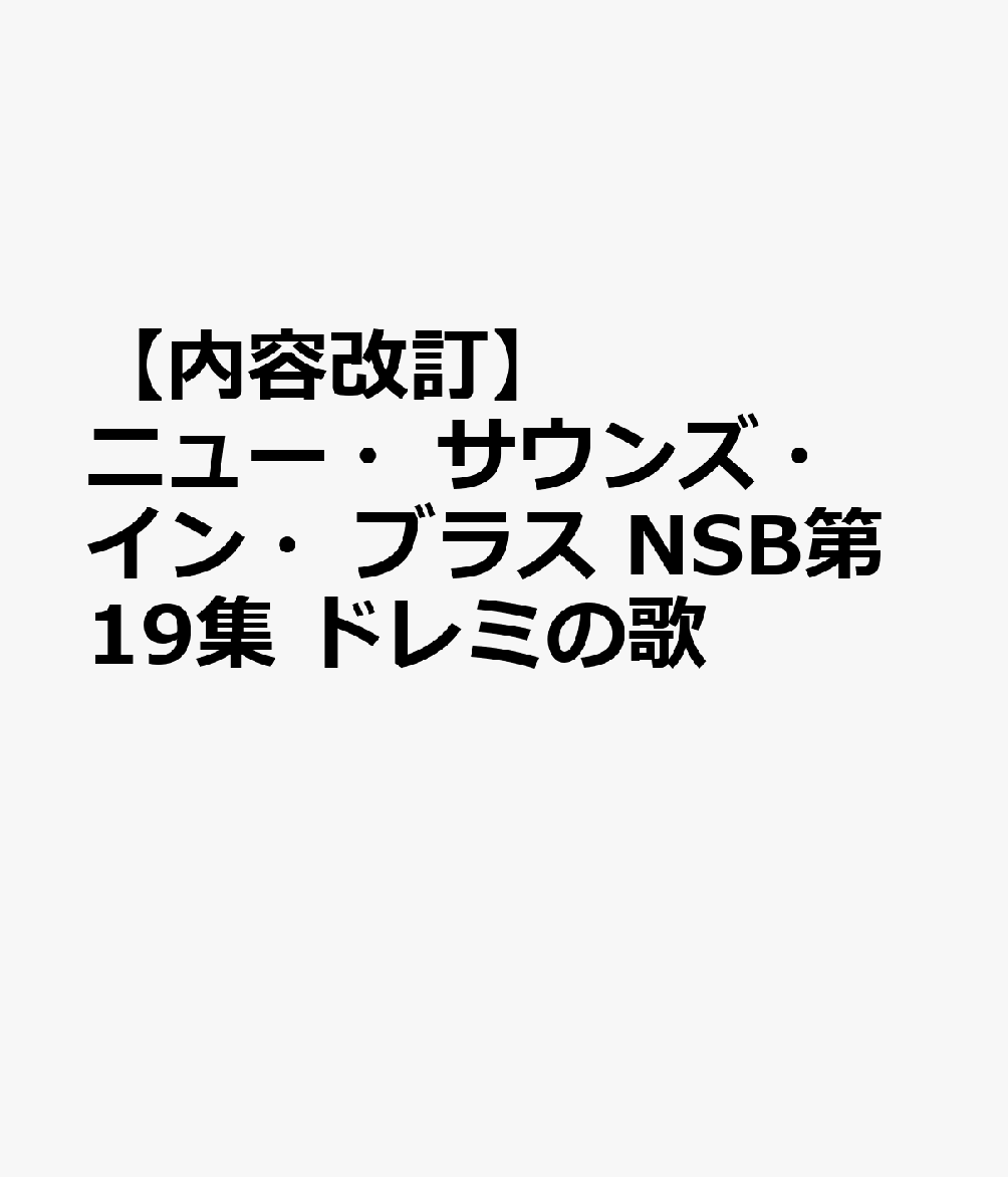 ニュー・サウンズ・イン・ブラス NSB第19集 ドレミの歌