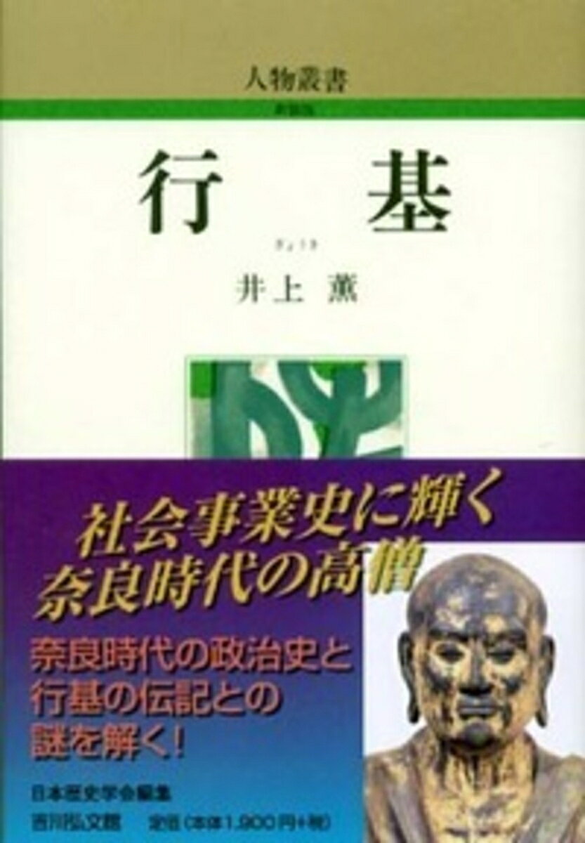 池溝開発・布施屋設置などの社会事業に尽した行基がなぜ官から弾圧されたのか。藤原広嗣の乱や都うつりの動揺期に大仏が造られたのはなぜか。先に弾圧された彼が、再び官の起用を受け大仏造営に献身したのはなぜか。本書は奈良時代の政治史と行基の伝記との謎を解き、また大野寺の土塔の原形を明らかにし諸問題を解明した。
第1 家系と氏族的環境
第2 民間伝道と池溝開発
第3 平城京造営と布施屋設置
第4 弾圧とその後
第5 恭仁京の造営
第6 紫香楽の大仏造営
第7 東大寺の建立
第8 四十九院と布施屋
追記 大野寺土塔について
略年譜