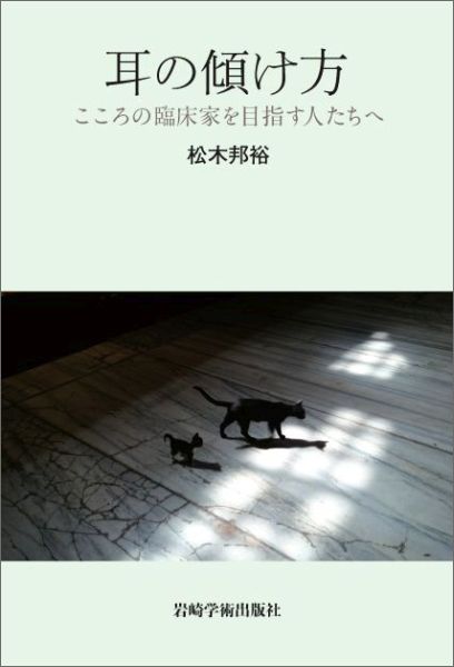 本書では、臨床状況や支援場面においてその対象者のこころにかかわるための聴き方、こころを支援する職業での専門的な聴き方を著した。それは同時に基礎技術でもあり、その援助が実効力を持つには、対象者のこころの苦痛・苦悩を適切に聴き取り、それに基づいてより深くより的確に理解することがその前提となる。