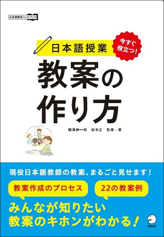 現役日本語教師の教案、まるごと見せます！新案作成のプロセス、２２の教案例。