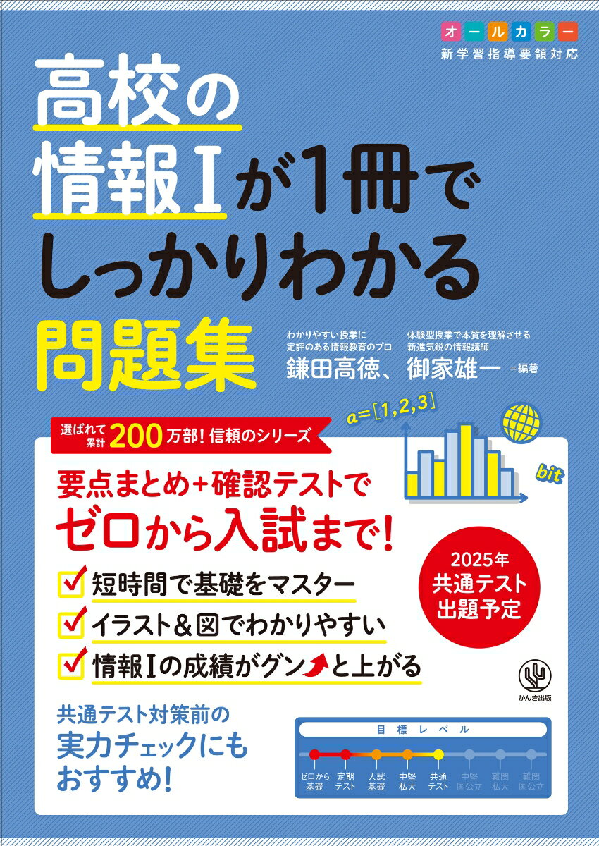 高校の情報1が1冊でしっかりわかる問題集