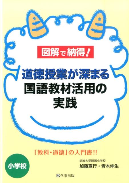 図解で納得！道徳授業が深まる国語教材活用の実践