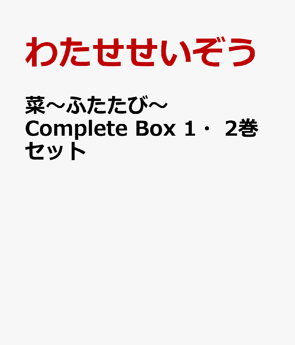 菜〜ふたたび〜 Complete Box 1・2巻セット