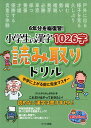 6年分を総復習 小学生の漢字1026字 読み取りドリル 中学に上がる前に完全マスター 子ども学力向上研究会