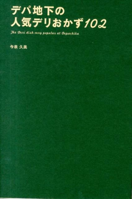 デパ地下の人気デリおかず102