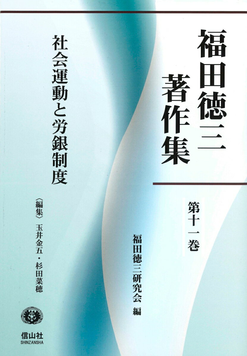 社会運動と労銀制度