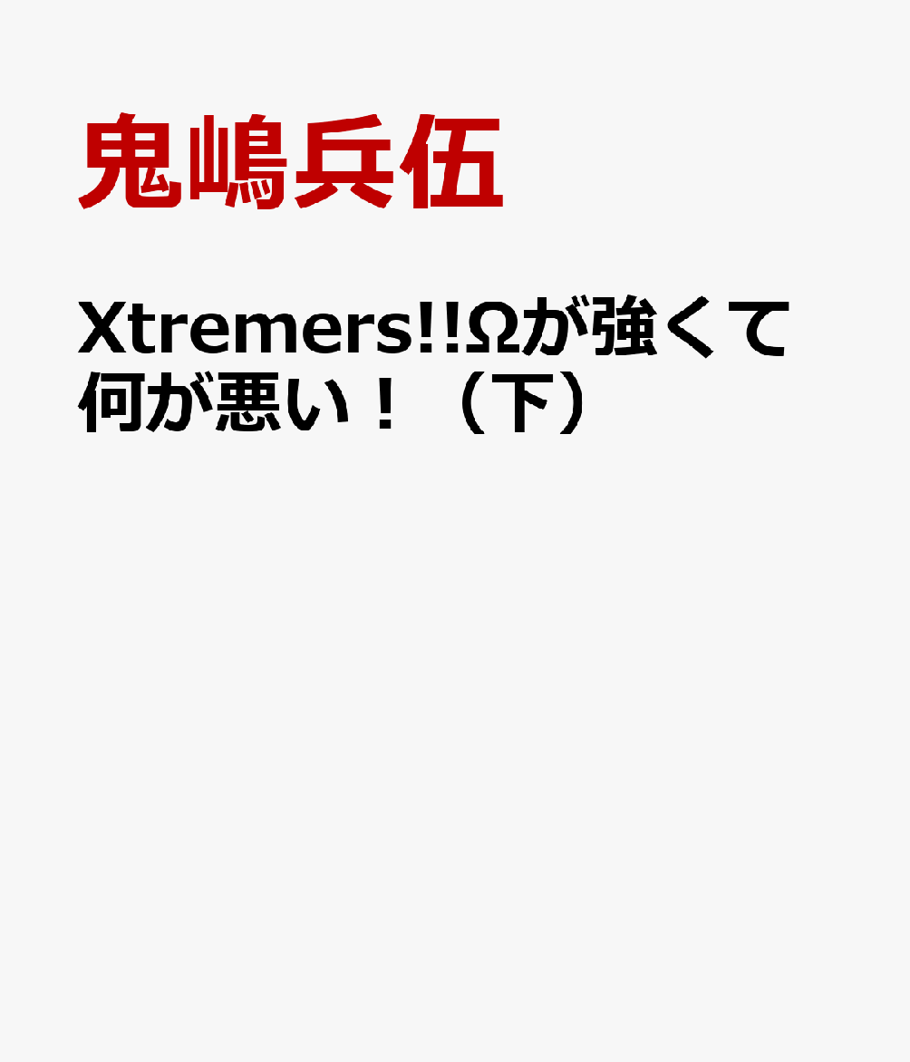 Xtremers!!Ωが強くて何が悪い！（下）