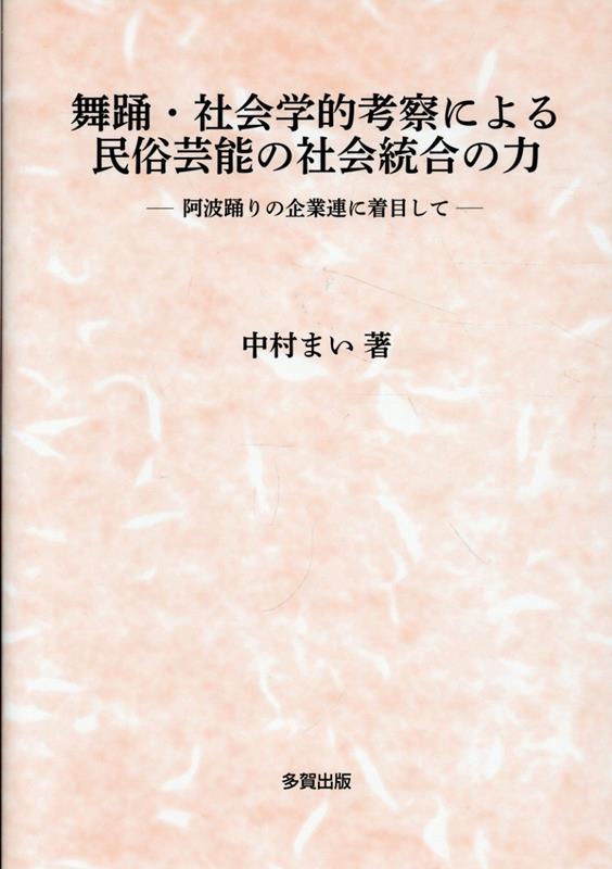 舞踊・社会学的考察による民俗芸能の社会統合の力