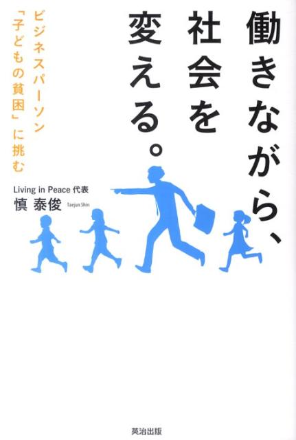 働きながら、社会を変える。