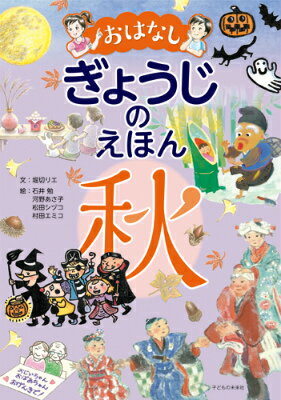 年中行事をお子さんと楽しめるようにと考えてつくりました。「おはなしげきじょう」「ゆらいばなし」は、読み聞かせにつかえます。「ゆらいばなし」で、行事の由来がわかります。「おたのしみ」に、行事の楽しみ方、子どもに伝えたい折り紙や料理をえらびました。