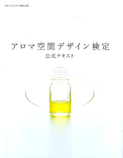 「香りを楽しむ」から「香りがわかる」へ。空間の要素としてアロマを考える。香りのデザインで空間をコーディネート。住空間を変える２４種類のアロマの特徴。いい香りに包まれた空間のつくりかた。