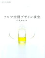 「香りを楽しむ」から「香りがわかる」へ。空間の要素としてアロマを考える。香りのデザインで空間をコーディネート。住空間を変える２４種類のアロマの特徴。いい香りに包まれた空間のつくりかた。