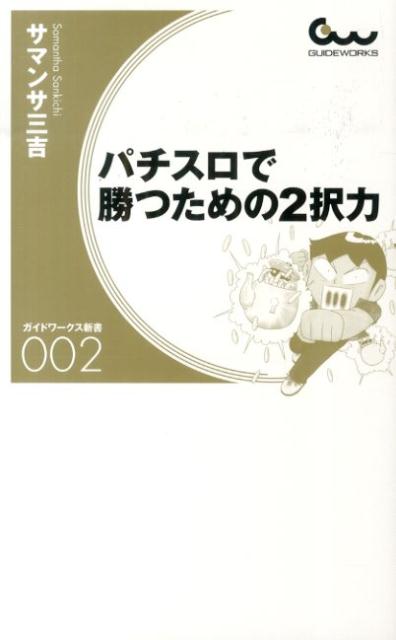 パチスロで勝つための2択力