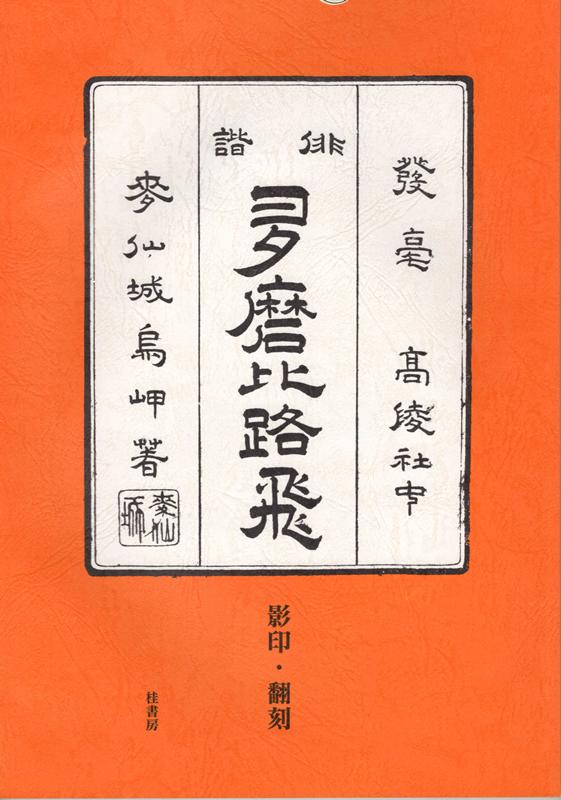 「俳諧多磨比路飛」影印・翻刻