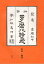 「俳諧多磨比路飛」影印・翻刻