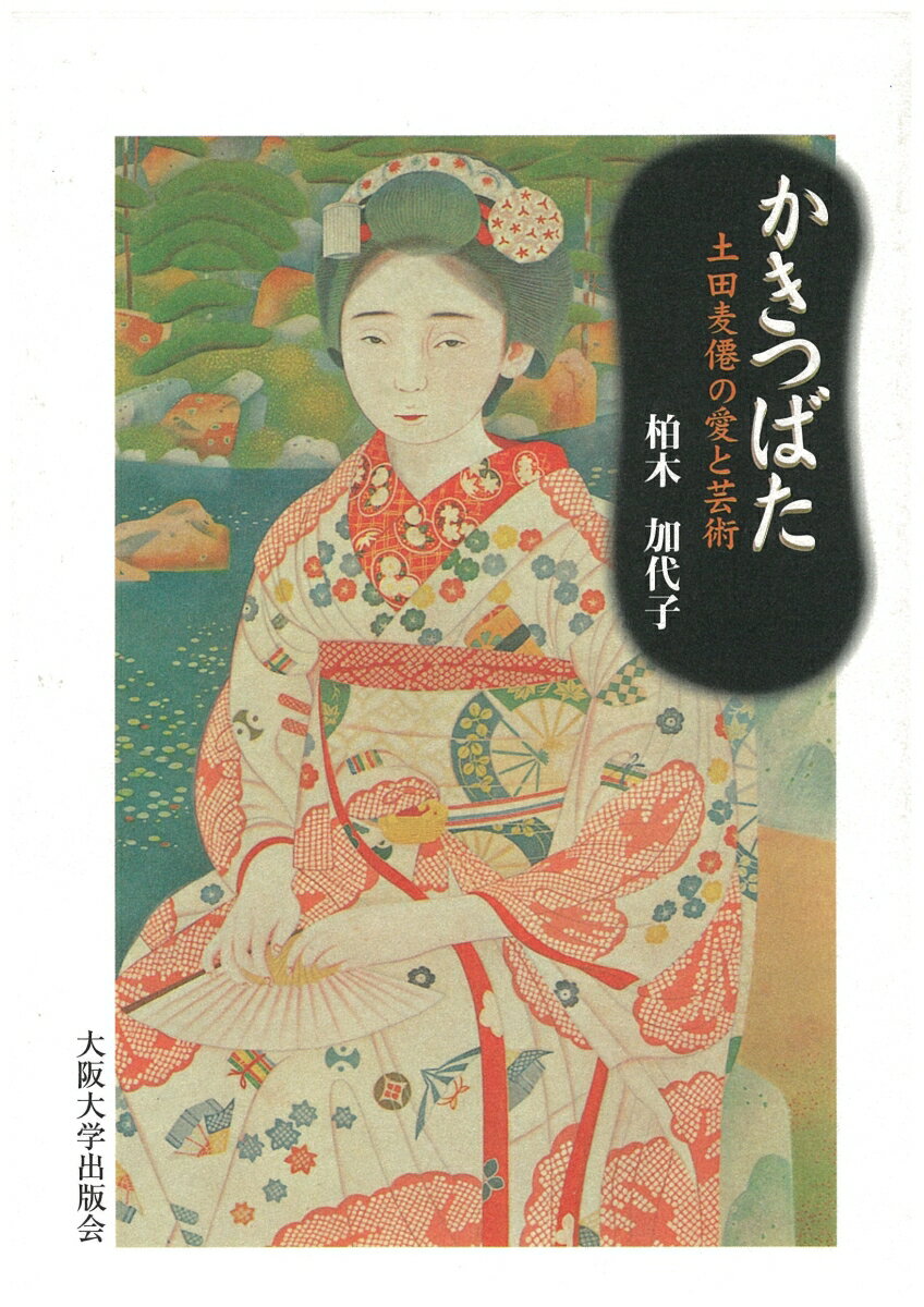 パリ近郊の風景のなかでうまれた日本画。「舞妓の麦僊」として知られた才能の開花を追う。天賦の画才と師の下での修行、さらに西洋絵画から学ぶために渡欧そして創作意欲をかき立てる美しい娘との出会いへ。仏文学者が往復書簡から書き下ろした麦僊画論の真髄。