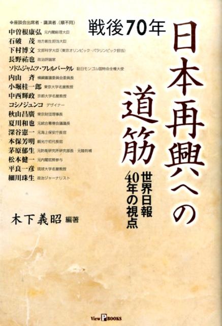 戦後70年日本再興への道筋