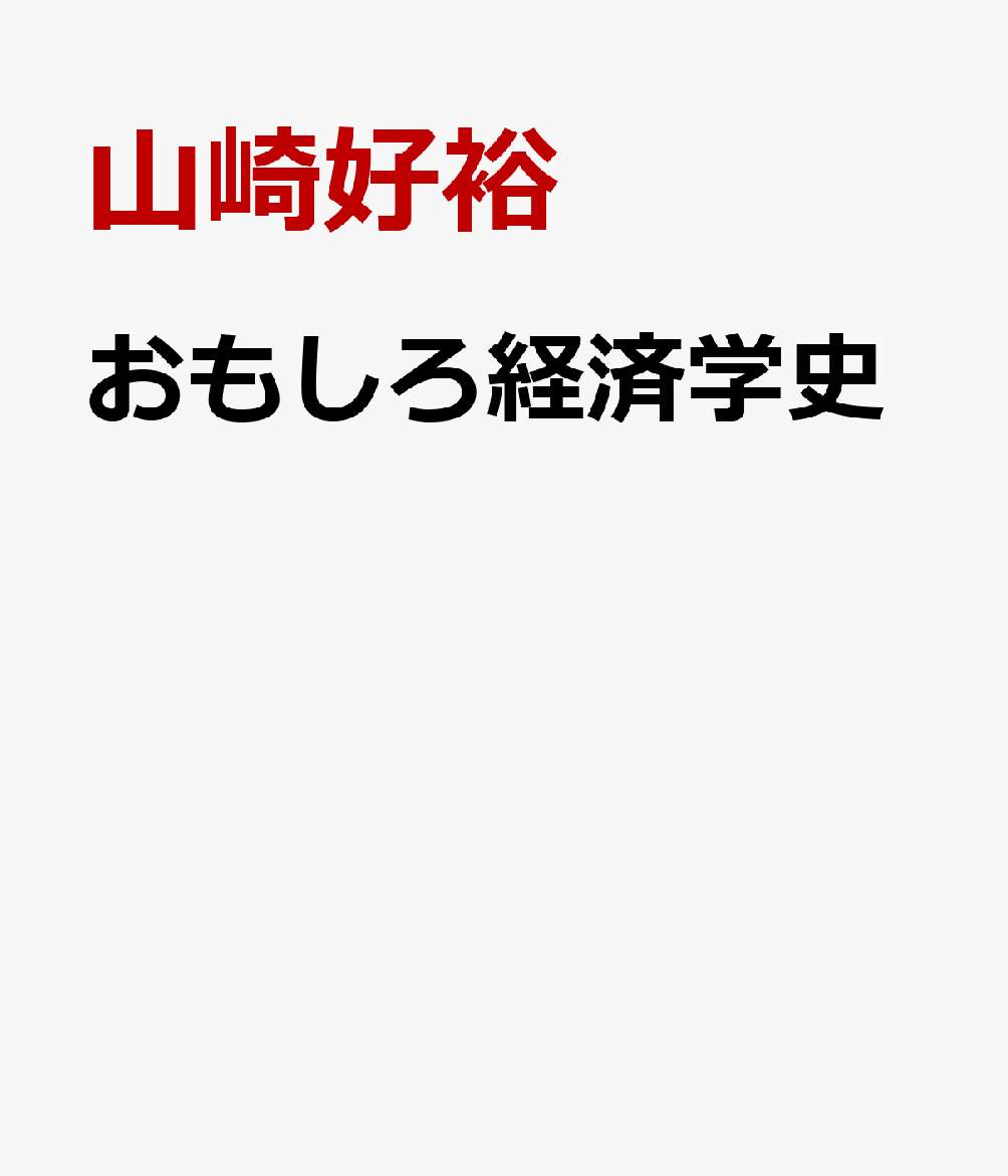 おもしろ経済学史