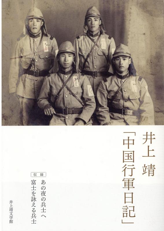 井上靖「中国行軍日記」