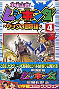 甲虫王者ムシキングザックの冒険編（第4巻）