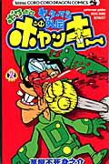 ヤッターマン外伝ボケボケボヤッキー（第2巻）の表紙