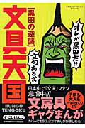 文具天国（黒田の逆襲）