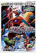 劇場版ポケットモンスター裂空の訪問者デオキシス新装版