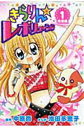 きらりん・レボリューション特別編 第1巻 表紙
